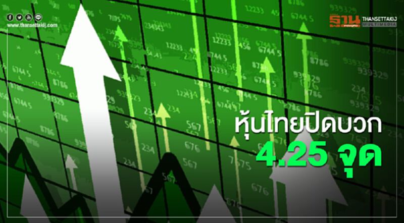หุ้นไทยปิดบวก 4.25 จุด หุ้นไทยปิดบวก 4.25 จุด