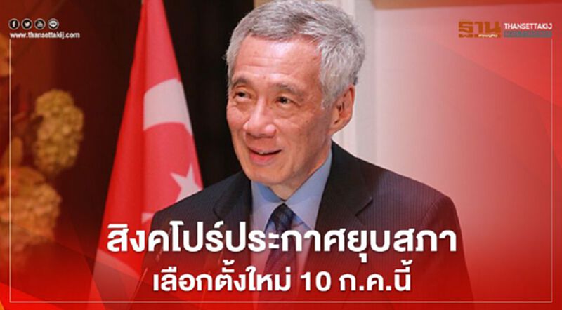 "สิงคโปร์"ประกาศยุบสภา เลือกตั้งใหม่ 10 ก.ค.นี้ "สิงคโปร์"ประกาศยุบสภา เลือกตั้งใหม่ 10 ก.ค.นี้