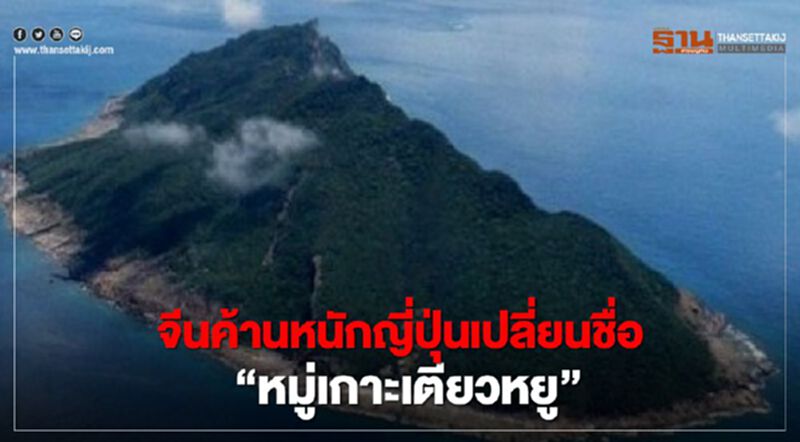 จีนค้านหนักญี่ปุ่นเปลี่ยนชื่อ “หมู่เกาะเตียวหยู” จีนค้านหนักญี่ปุ่นเปลี่ยนชื่อ “หมู่เกาะเตียวหยู”