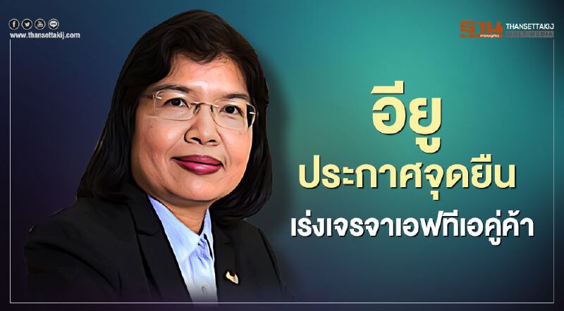 อียูประกาศจุดยืน  เร่งเจรจาเอฟทีเอคู่ค้า