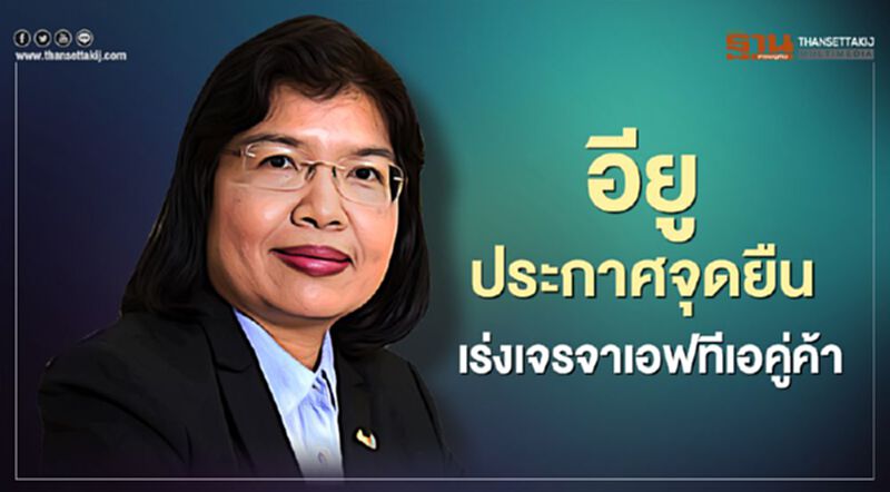 อียูประกาศจุดยืน เร่งเจรจาเอฟทีเอคู่ค้า อียูประกาศจุดยืน เร่งเจรจาเอฟทีเอคู่ค้า