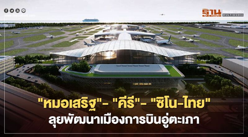 "หมอเสริฐ" - "คีรี"- "ซิโน-ไทย" ลุยพัฒนา "เมืองการบินอู่ตะเภา" "หมอเสริฐ" - "คีรี"- "ซิโน-ไทย" ลุยพัฒนา "เมืองการบินอู่ตะเภา"