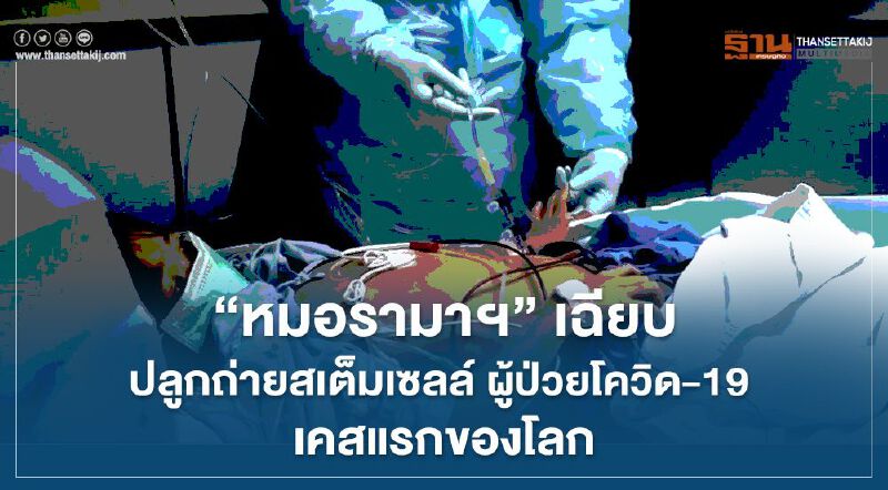‘หมอรามาฯ’ เฉียบ ปลูกถ่ายสเต็มเซลล์ผู้ป่วยโควิด-19 เคสแรกของโลก