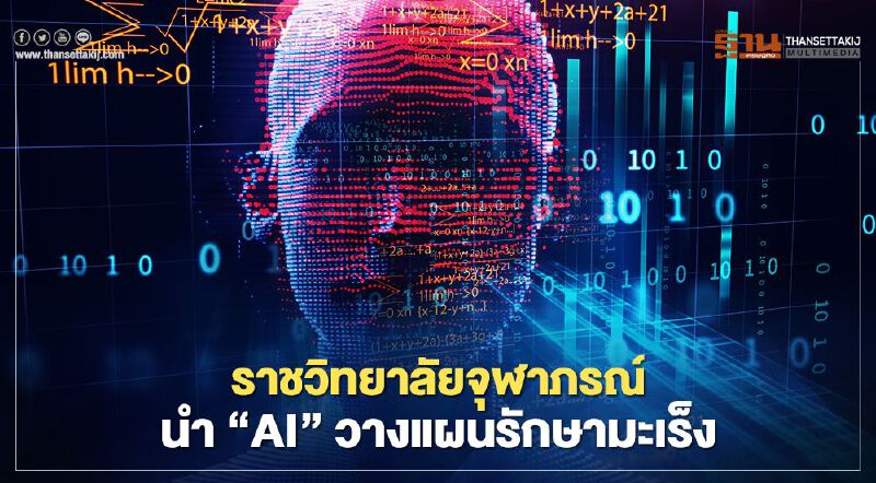 ราชวิทยาลัยจุฬาภรณ์นำ “AI” วางแผนรักษามะเร็ง