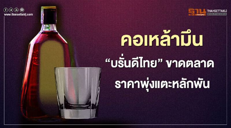 นักดื่มมึน “รีเจนซี่” ขาดตลาด ราคาพุ่งแตะหลักพัน นักดื่มมึน “รีเจนซี่” ขาดตลาด ราคาพุ่งแตะหลักพัน
