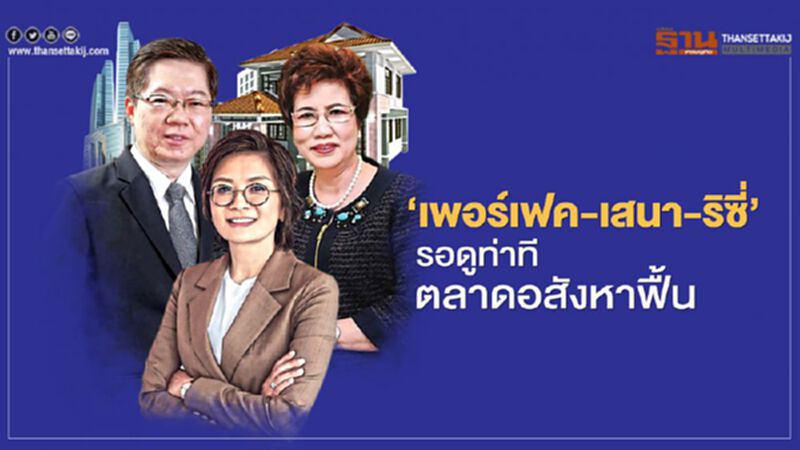 ‘เพอร์เฟค-เสนา-ริซี่’ รอดูท่าทีตลาดอสังหาฟื้น ‘เพอร์เฟค-เสนา-ริซี่’ รอดูท่าทีตลาดอสังหาฟื้น