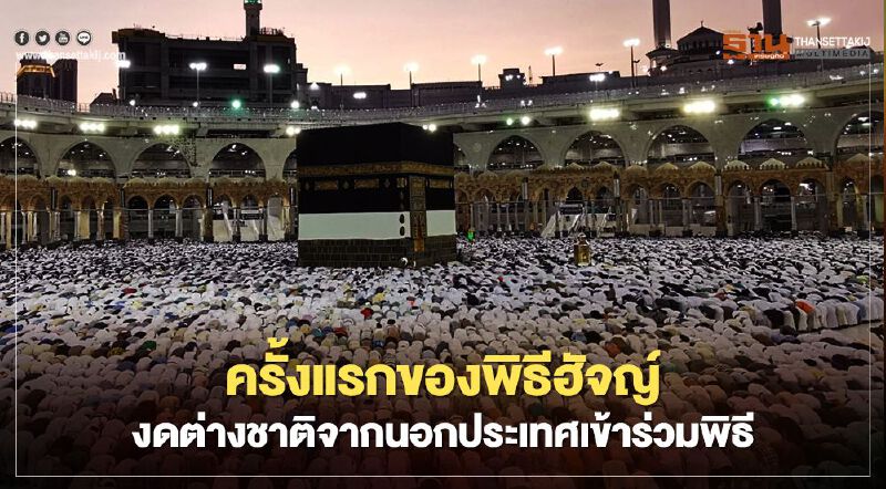 ครั้งแรกของพิธีฮัจญ์ งดต่างชาติจากนอกประเทศเข้าร่วมพิธี ครั้งแรกของพิธีฮัจญ์ งดต่างชาติจากนอกประเทศเข้าร่วมพิธี