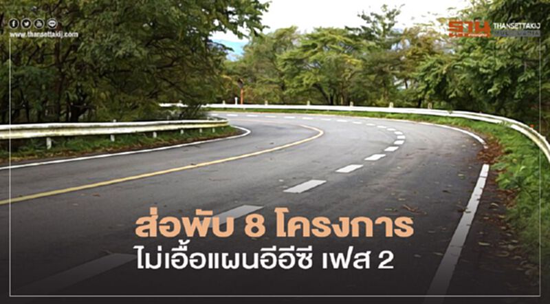 ส่อพับ 8 โครงการ ไม่เอื้อแผนอีอีซี เฟส 2 ส่อพับ 8 โครงการ ไม่เอื้อแผนอีอีซี เฟส 2