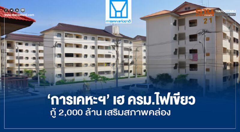 ‘การเคหะฯ’ เฮ ครม.ไฟเขียว กู้ 2,000 ล้าน เสริมสภาพคล่อง ‘การเคหะฯ’ เฮ ครม.ไฟเขียว กู้ 2,000 ล้าน เสริมสภาพคล่อง