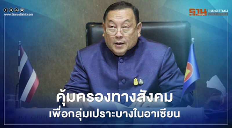"จุติ ไกรฤกษ์" ย้ำคุ้มครองทางสังคมเพื่อกลุ่มเปราะบางในอาเซียน "จุติ ไกรฤกษ์" ย้ำคุ้มครองทางสังคมเพื่อกลุ่มเปราะบางในอาเซียน