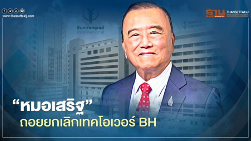 "หมอเสริฐ"ถอย ประกาศยกเลิกเทคโอเวอร์ BH "หมอเสริฐ"ถอย ประกาศยกเลิกเทคโอเวอร์ BH