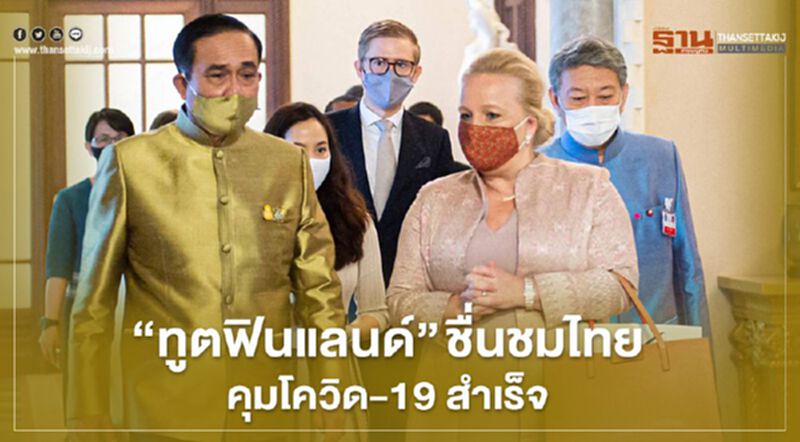 ไทย-ฟินแลนด์ เห็นพ้องร่วมฟื้นฟูศก.หลังโควิด-19 คลี่คลาย ไทย-ฟินแลนด์ เห็นพ้องร่วมฟื้นฟูศก.หลังโควิด-19 คลี่คลาย