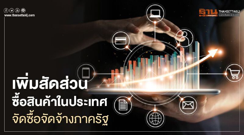 “สสว.” เล็งรื้อร่างจัดซื้อจัดจ้างภาครัฐซื้อสินค้าในประเทศไม่ต่ำกว่า 30%