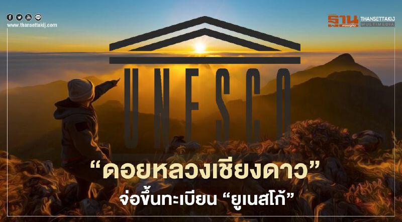 “ดอยหลวงเชียงดาว” จ่อขึ้นแท่นพื้นที่สงวน ชีวมณฑล จาก “ยูเนสโก้” 
