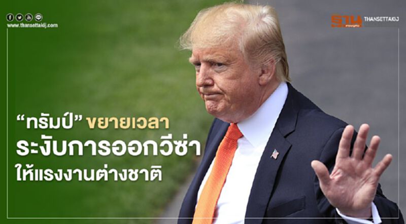 ประธานาธิบดี“ทรัมป์”ขยายเวลาระงับการออกวีซ่าให้แรงงานต่างชาติ ประธานาธิบดี“ทรัมป์”ขยายเวลาระงับการออกวีซ่าให้แรงงานต่างชาติ