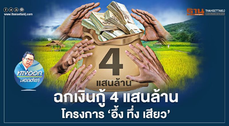 ฉกเงินกู้ 4 แสนล้าน โครงการ ‘อึ้ง ทึ่ง เสียว’ ฉกเงินกู้ 4 แสนล้าน โครงการ ‘อึ้ง ทึ่ง เสียว’