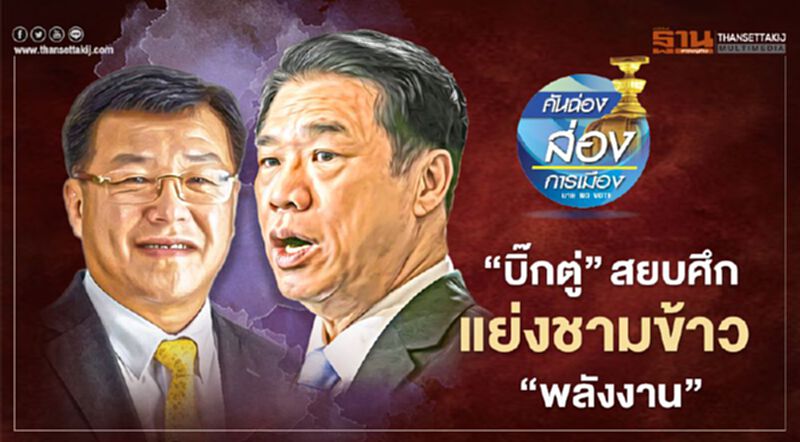 “บิ๊กตู่” สยบศึก แย่งชามข้าว “พลังงาน” “บิ๊กตู่” สยบศึก แย่งชามข้าว “พลังงาน”