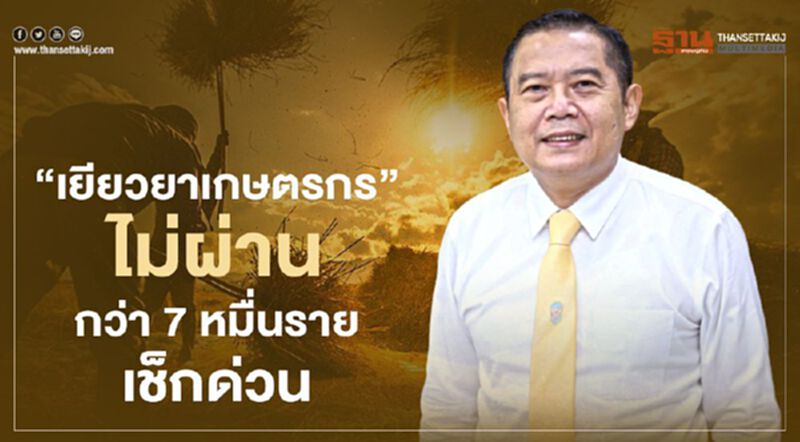 ตรวจสอบสิทธิ์ “เยียวยาเกษตรกร” ธ.ก.ส. โอนไม่ผ่านกว่า 7 หมื่นราย เช็กด่วน ตรวจสอบสิทธิ์ “เยียวยาเกษตรกร” ธ.ก.ส. โอนไม่ผ่านกว่า 7 หมื่นราย เช็กด่วน