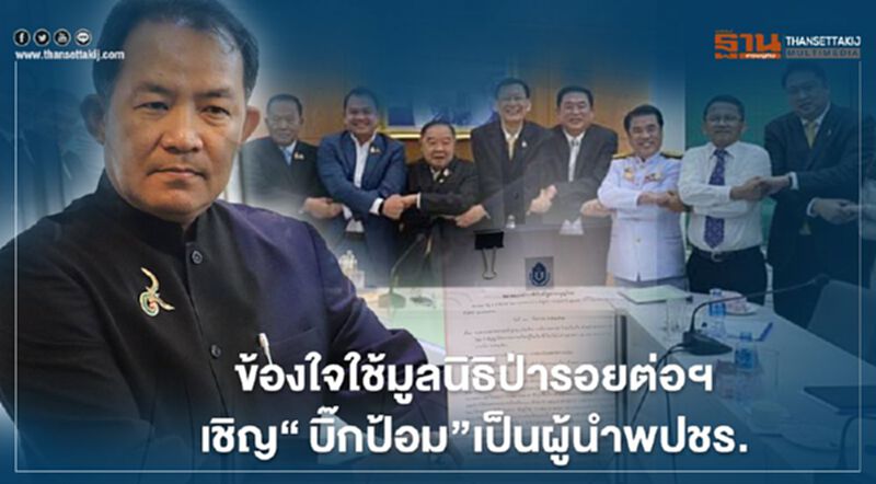 “ศรีสุวรรณ”ข้องใจใช้มูลนิธิป่ารอยต่อฯเชิญ“บิ๊กป้อม”นั่งผู้นำพปชร. “ศรีสุวรรณ”ข้องใจใช้มูลนิธิป่ารอยต่อฯเชิญ“บิ๊กป้อม”นั่งผู้นำพปชร.