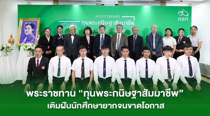 พระราชทาน "ทุนพระกนิษฐาสัมมาชีพ” เติมฝันนักศึกษายากจนขาดโอกาส พระราชทาน "ทุนพระกนิษฐาสัมมาชีพ” เติมฝันนักศึกษายากจนขาดโอกาส