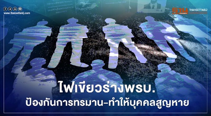 ไฟเขียวร่างพ.ร.บ.ป้องกันการทรมาน-ทำให้สูญหาย ไฟเขียวร่างพ.ร.บ.ป้องกันการทรมาน-ทำให้สูญหาย