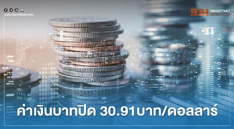 อัตราแลกเปลี่ยนค่าเงินบาท ปิดตลาดแข็งค่าเช่นสกุลเงินในภูมิภาค อัตราแลกเปลี่ยนค่าเงินบาท ปิดตลาดแข็งค่าเช่นสกุลเงินในภูมิภาค