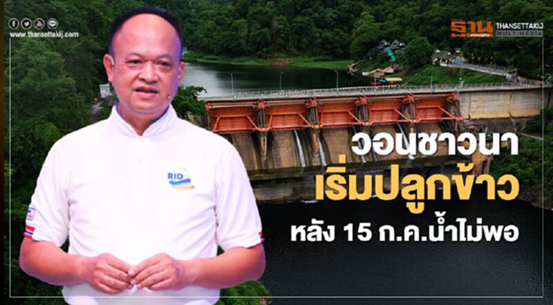 วอนชาวนาเริ่มปลูกข้าวหลัง 15 ก.ค.น้ำไม่พอ วอนชาวนาเริ่มปลูกข้าวหลัง 15 ก.ค.น้ำไม่พอ