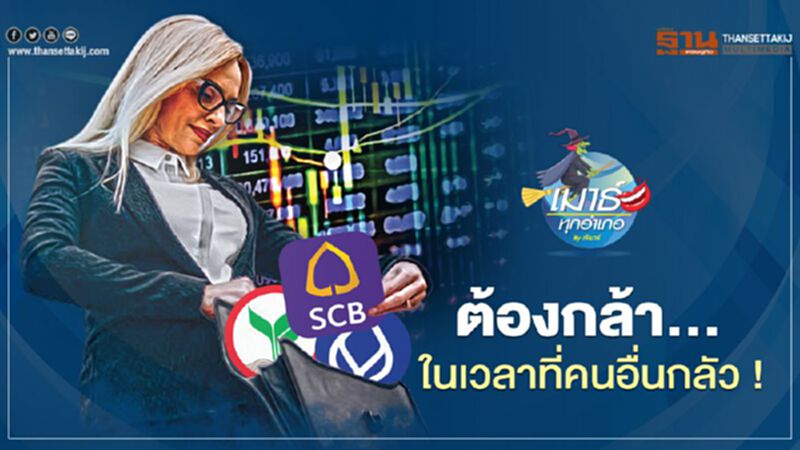 ต้องกล้า... ในเวลาที่คนอื่นกลัว ต้องกล้า... ในเวลาที่คนอื่นกลัว
