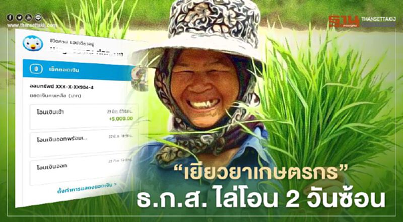 “เยียวยาเกษตรกร” ตรวจสอบสิทธิ์ ธ.ก.ส. ไล่โอน 2 วันซ้อน เฮลั่น "ต่างธนาคาร" แรง “เยียวยาเกษตรกร” ตรวจสอบสิทธิ์ ธ.ก.ส. ไล่โอน 2 วันซ้อน เฮลั่น "ต่างธนาคาร" แรง