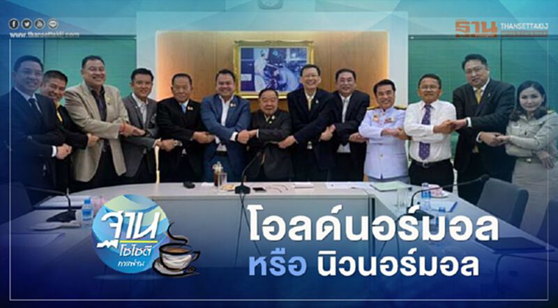 โอลด์นอร์มอล หรือ นิวนอร์มอล โอลด์นอร์มอล หรือ นิวนอร์มอล