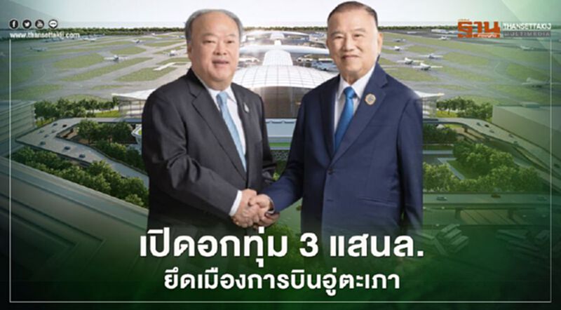 "หมอเสริฐ"ควง"คีรี” เปิดใจยอมทุ่มเสนอราคา3แสนล.ยึด"เมืองการบินอู่ตะเภา" "หมอเสริฐ"ควง"คีรี” เปิดใจยอมทุ่มเสนอราคา3แสนล.ยึด"เมืองการบินอู่ตะเภา"