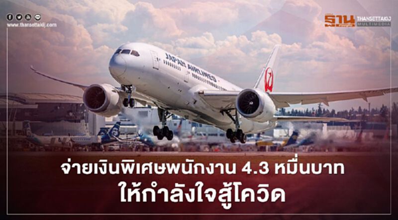 เจแปนแอร์ไลน์ จ่ายเงินพิเศษให้พนักงาน4.3หมื่นบาทให้กำลังใจสู้โควิด เจแปนแอร์ไลน์ จ่ายเงินพิเศษให้พนักงาน4.3หมื่นบาทให้กำลังใจสู้โควิด
