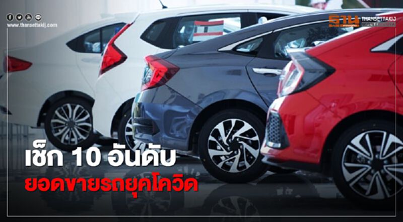 เช็ก 10 อันดับยอดขายรถยุคโควิด เช็ก 10 อันดับยอดขายรถยุคโควิด