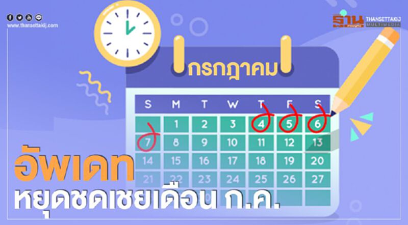 “อัพเดท”อีกรอบ วันหยุดชดเชยเดือนกรกฎาคม2563 มีวันไหนบ้าง “อัพเดท”อีกรอบ วันหยุดชดเชยเดือนกรกฎาคม2563 มีวันไหนบ้าง