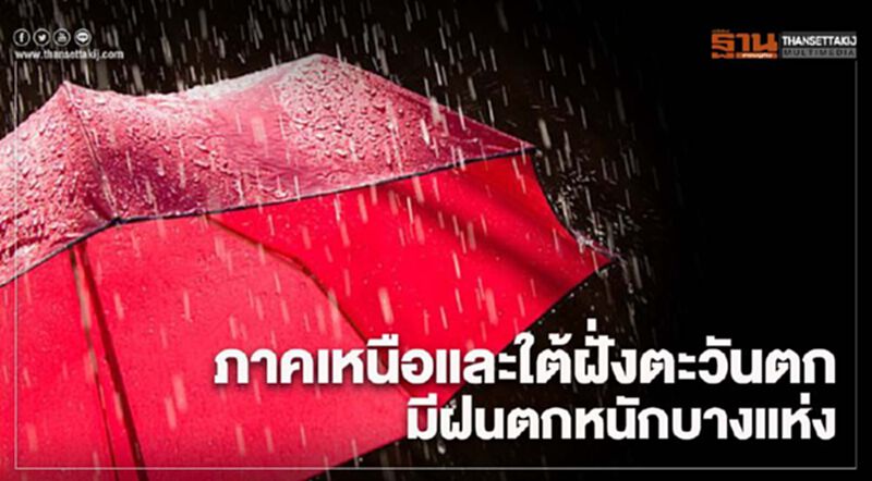 พยากรณ์อากาศวันนี้ ภาคเหนือและใต้ฝั่งตะวันตก มีฝนตกหนักบางแห่ง พยากรณ์อากาศวันนี้ ภาคเหนือและใต้ฝั่งตะวันตก มีฝนตกหนักบางแห่ง