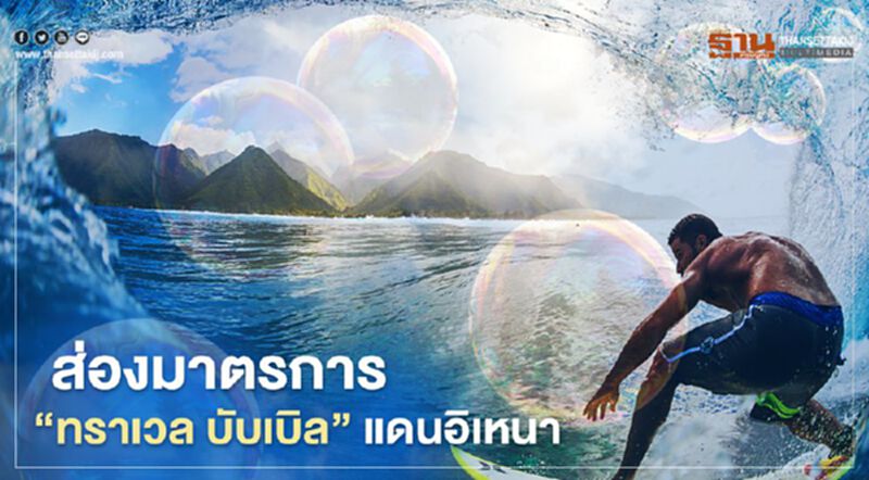 ส่องมาตรการ “ทราเวล บับเบิล” แดนอิเหนา ส่องมาตรการ “ทราเวล บับเบิล” แดนอิเหนา