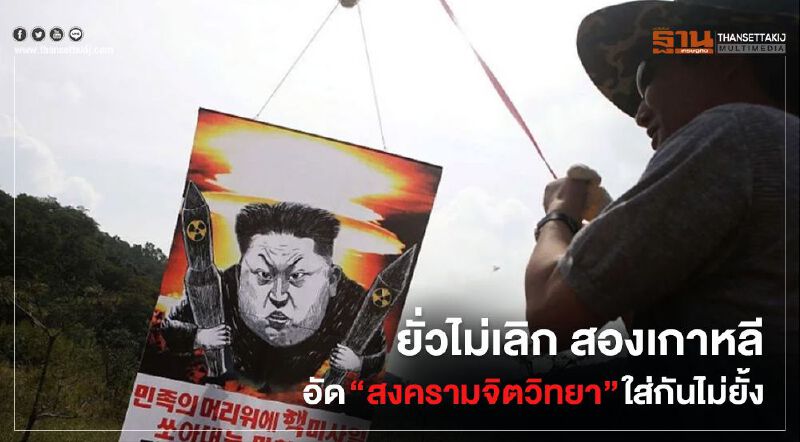 ยั่วไม่เลิก สองเกาหลีอัด “สงครามจิตวิทยา” ใส่กันไม่ยั้ง ยั่วไม่เลิก สองเกาหลีอัด “สงครามจิตวิทยา” ใส่กันไม่ยั้ง