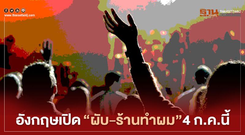 อังกฤษคลายล็อกดาวน์ เปิด"ภัตตาคาร-ผับ-ร้านทำผม"4 ก.ค.นี้ อังกฤษคลายล็อกดาวน์ เปิด"ภัตตาคาร-ผับ-ร้านทำผม"4 ก.ค.นี้