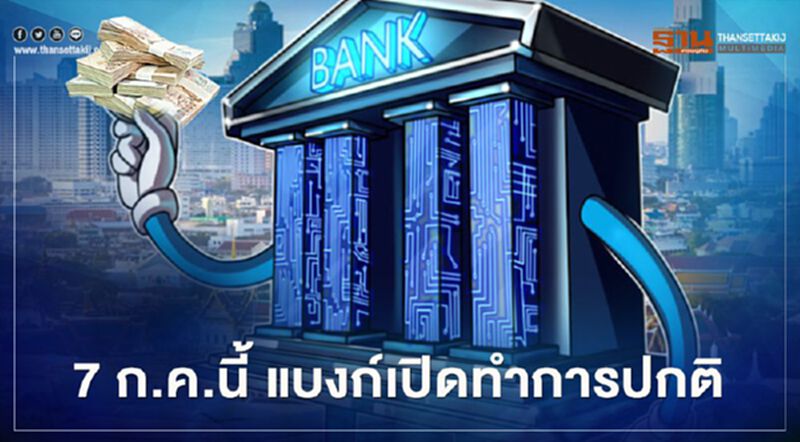 7 ก.ค.นี้ แบงก์เปิดทำการปกติ 7 ก.ค.นี้ แบงก์เปิดทำการปกติ