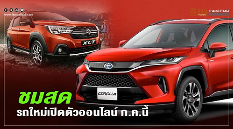 ชมสด รถใหม่เปิดตัวออนไลน์ ก.ค.นี้ Suzuki XL7 - Land Rover DEFENDER ชมสด รถใหม่เปิดตัวออนไลน์ ก.ค.นี้ Suzuki XL7 - Land Rover DEFENDER