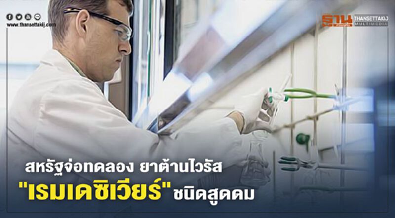 บริษัทสหรัฐจ่อทดลองยาต้านไวรัส "เรมเดซิเวียร์" ชนิดสูดดม บริษัทสหรัฐจ่อทดลองยาต้านไวรัส "เรมเดซิเวียร์" ชนิดสูดดม