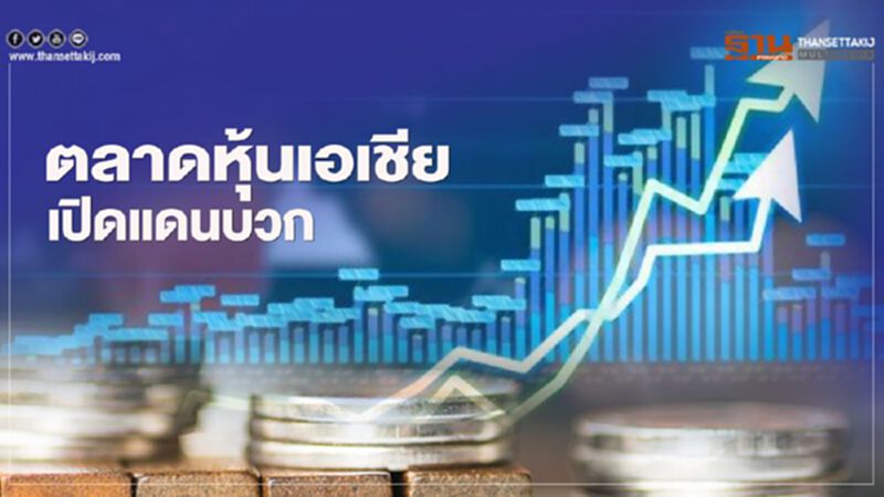 ตลาดหุ้นเอเชียเปิดแดนบวก แรงหนุนจากข้อมูลศก.สหรัฐ ตลาดหุ้นเอเชียเปิดแดนบวก แรงหนุนจากข้อมูลศก.สหรัฐ