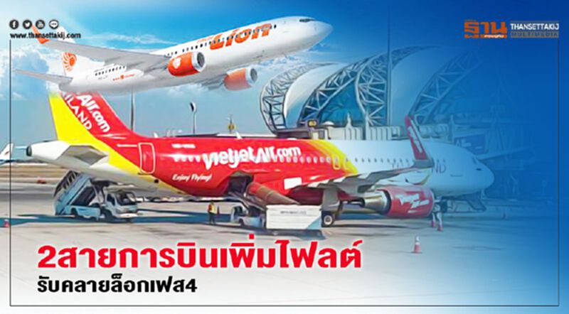 7 สนามบิน รับ ไทยไลอ้อนแอร์-ไทยเวียตเจ็ท เพิ่มไฟลต์ หลังคลายล็อกเฟส4 7 สนามบิน รับ ไทยไลอ้อนแอร์-ไทยเวียตเจ็ท เพิ่มไฟลต์ หลังคลายล็อกเฟส4