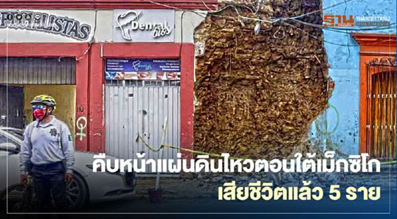 คืบหน้าแผ่นดินไหวตอนใต้เม็กซิโก เสียชีวิตแล้ว 5 ราย คืบหน้าแผ่นดินไหวตอนใต้เม็กซิโก เสียชีวิตแล้ว 5 ราย