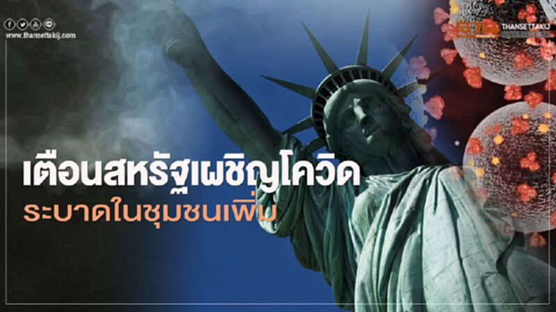 หมอใหญ่ทำเนียบขาว เตือนสหรัฐกำลังเผชิญโควิดระบาดในชุมชนเพิ่ม หมอใหญ่ทำเนียบขาว เตือนสหรัฐกำลังเผชิญโควิดระบาดในชุมชนเพิ่ม