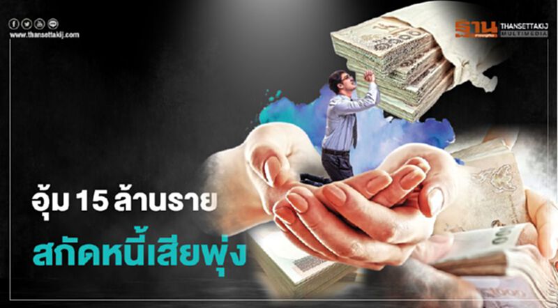 อุ้ม15ล้านราย สกัดหนี้เสียพุ่ง วอนธปท.รื้อเกณฑ์ลดดอกยืดจ่าย อุ้ม15ล้านราย สกัดหนี้เสียพุ่ง วอนธปท.รื้อเกณฑ์ลดดอกยืดจ่าย