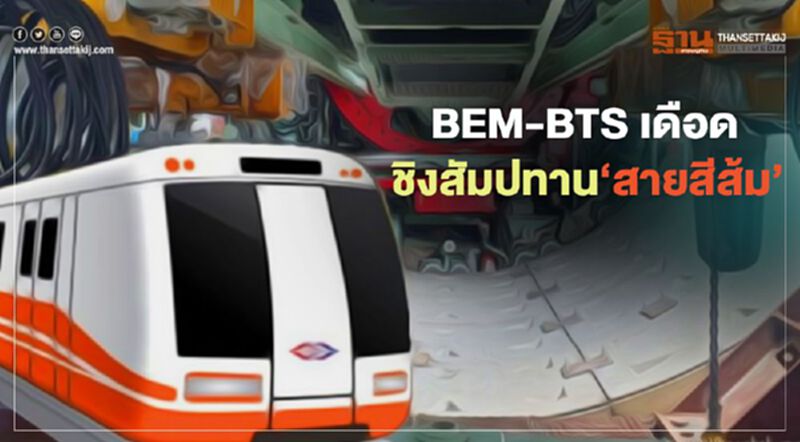 BEM-BTS เดือด ชิงสัมปทาน‘สายสีส้ม’ BEM-BTS เดือด ชิงสัมปทาน‘สายสีส้ม’