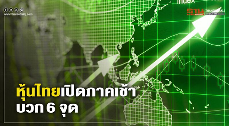 หุ้นไทยเปิดภาคเช้าบวก 6 จุด หุ้นไทยเปิดภาคเช้าบวก 6 จุด