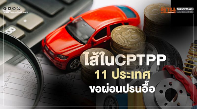 ไส้ใน CPTPP 11 ประเทศ ขอผ่อนปรนอื้อ ไส้ใน CPTPP 11 ประเทศ ขอผ่อนปรนอื้อ
