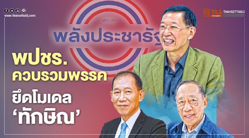 พปชร.ควบรวมพรรค ยึดโมเดล ‘ทักษิณ’ พปชร.ควบรวมพรรค ยึดโมเดล ‘ทักษิณ’